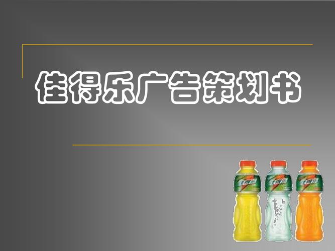 某公司产品广告策划书