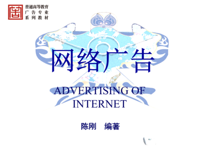 网络广告陈刚第四章节网络广告策划.ppt
