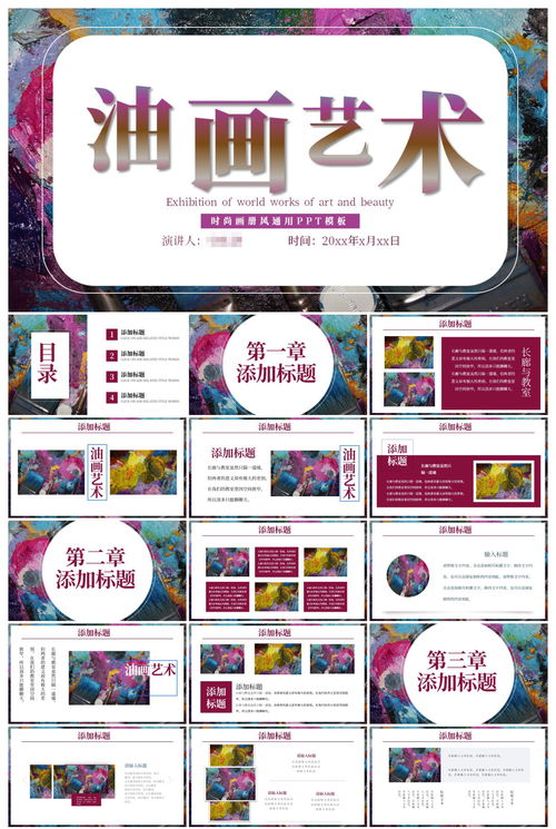 时尚风格艺术油画作品集广告策划ppt ppt