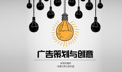 广告策划与创意