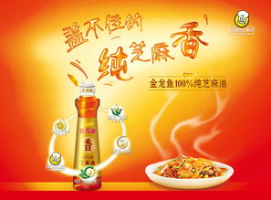 金龙鱼芝麻油广告设计模板下载 图片id 18388 psd素材