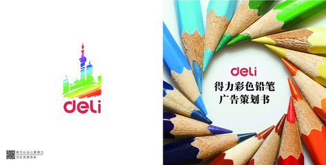 得力彩铅广告策划