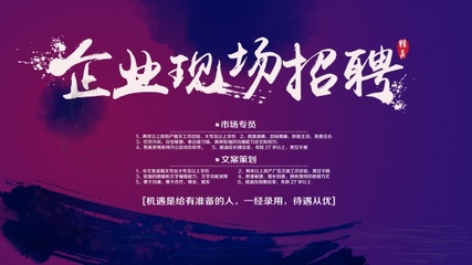 PSD广告海报企业招聘宣传广告设计