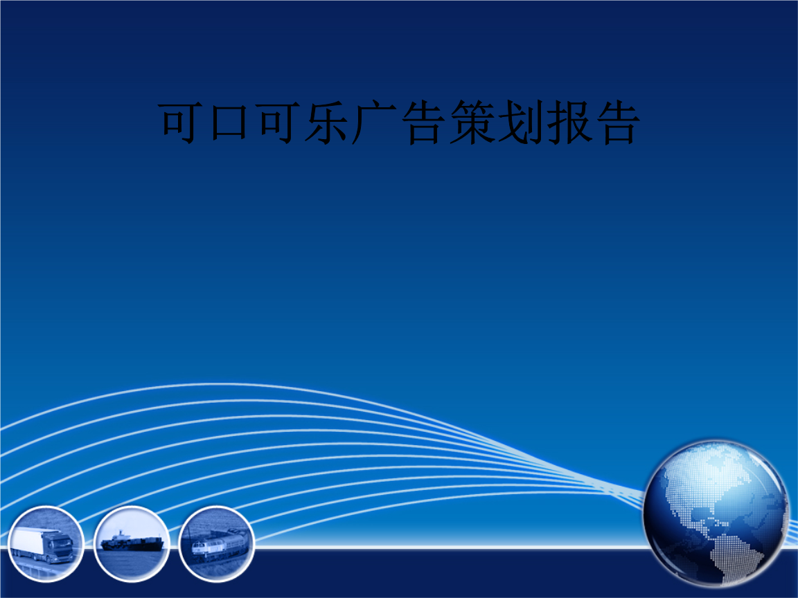 可口可乐广告策划.ppt