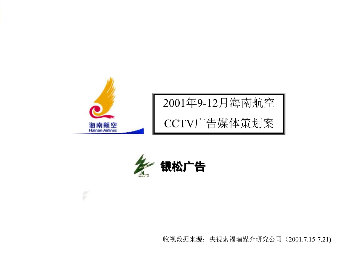 海南航空CCTV广告媒体策划方案.pptx