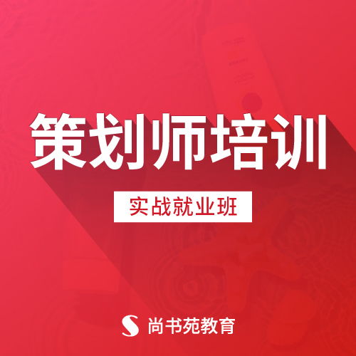 【淮安策划师培训房地产设计策划商业广告策划】-