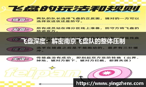 飞盘深度：解密南京飞盘队的整体压制