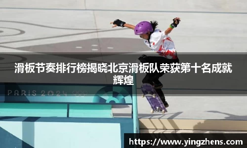 滑板节奏排行榜揭晓北京滑板队荣获第十名成就辉煌