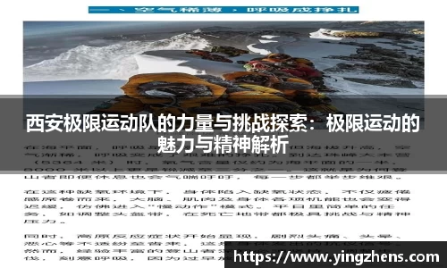 西安极限运动队的力量与挑战探索：极限运动的魅力与精神解析