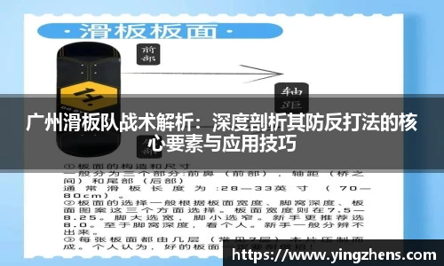 广州滑板队战术解析：深度剖析其防反打法的核心要素与应用技巧