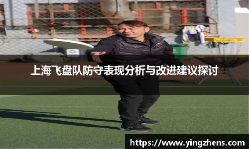 上海飞盘队防守表现分析与改进建议探讨