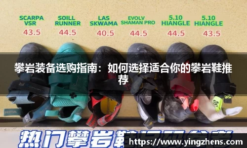 攀岩装备选购指南：如何选择适合你的攀岩鞋推荐