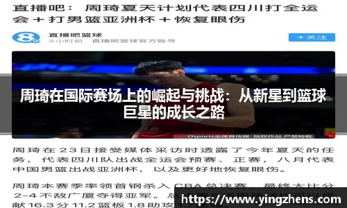 周琦在国际赛场上的崛起与挑战：从新星到篮球巨星的成长之路