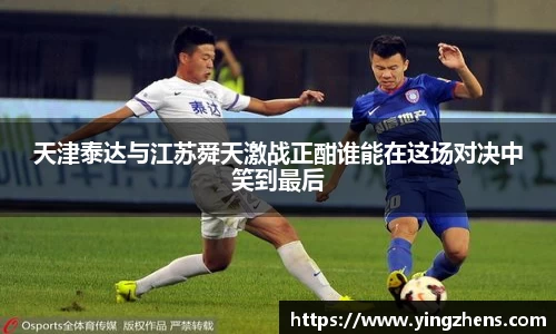 天津泰达与江苏舜天激战正酣谁能在这场对决中笑到最后