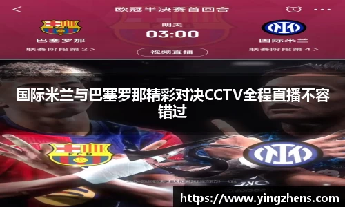 国际米兰与巴塞罗那精彩对决CCTV全程直播不容错过